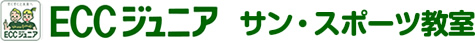 ECCジュニア　サンスポーツ教室