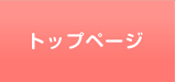 トップページ