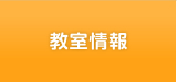 教室情報