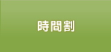 時間割