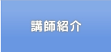 講師紹介