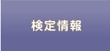 検定情報