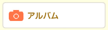 アルバム