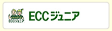 ＥＣＣジュニア