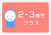 2・3歳児クラス