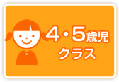 4・5歳児クラス