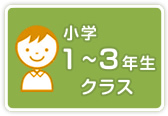 小学１～３年生クラス