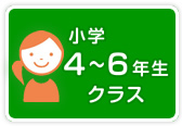 小学４～６年生クラス