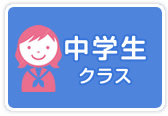 中学生クラス