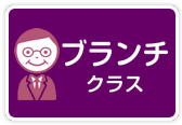 ブランチクラス