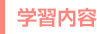 学習内容
