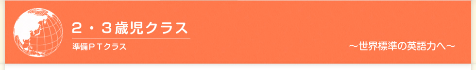 2・3歳児クラス 準備PTクラス
