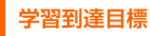学習到達目標