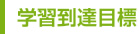 学習到達目標