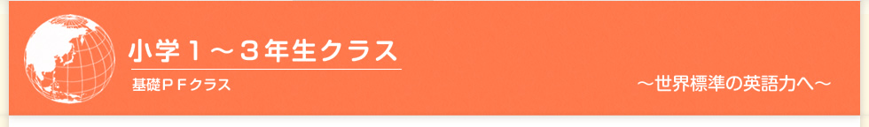 小学１～３年生クラス　基礎ＰＦクラス