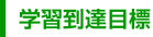 学習到達目標