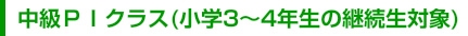 中級ＰＩクラス(小学3～4年生の継続生対象)
