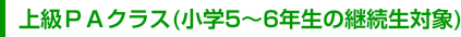 上級PAクラス(小学5～6年生の継続生対象)