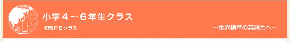 小学４～６年生クラス　初級ＰＥクラス