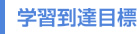 学習到達目標