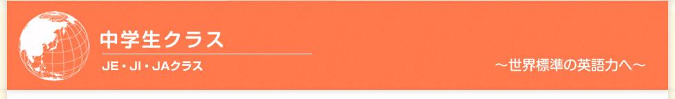 中学生クラス 基礎PFクラス