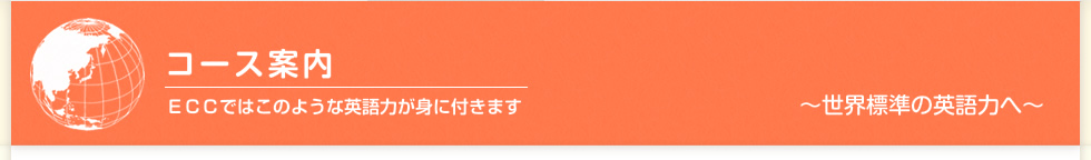 ではこのような英語力が身につきます