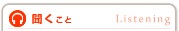聞くこと