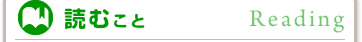 読むこと