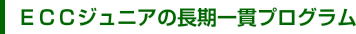 ＥＣＣジュニアの長期一貫プログラム