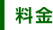 料金