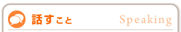 話すこと