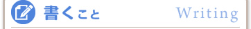 書くこと
