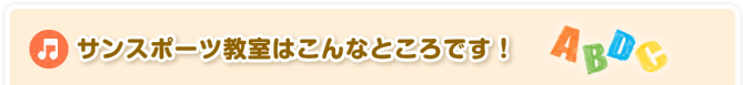 サンスポーツ教室はこんなところです
