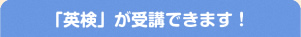 「英検」が受講できます！