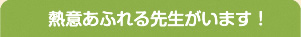 熱意あふれる先生がいます！