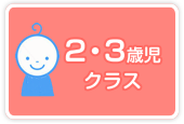 2・3歳児クラス