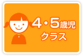 4・5歳児クラス