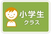 小学生クラス