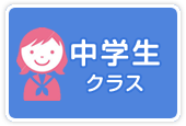 中学生クラス