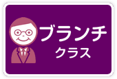 ブランチクラス