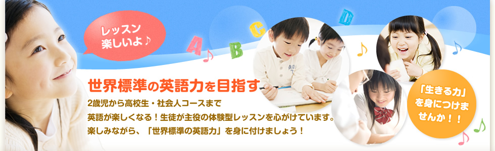 2歳児から高校生・社会人コースまで英語が楽しくなる！生徒が主役の体験型レッスンを心がけています。楽しみながら、「世界標準の英語力」を身に付けましょう！