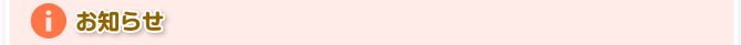 お知らせ