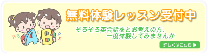 無料体験レッスン