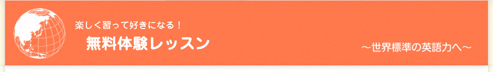 無料体験レッスン